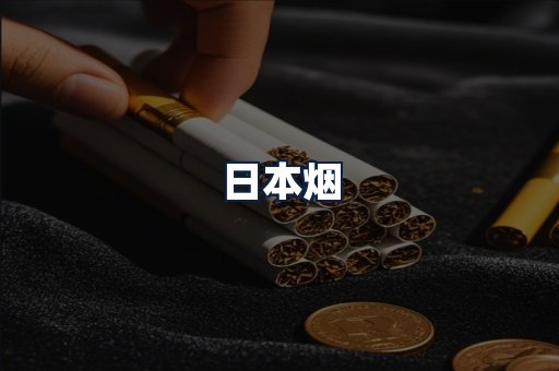 日本烟